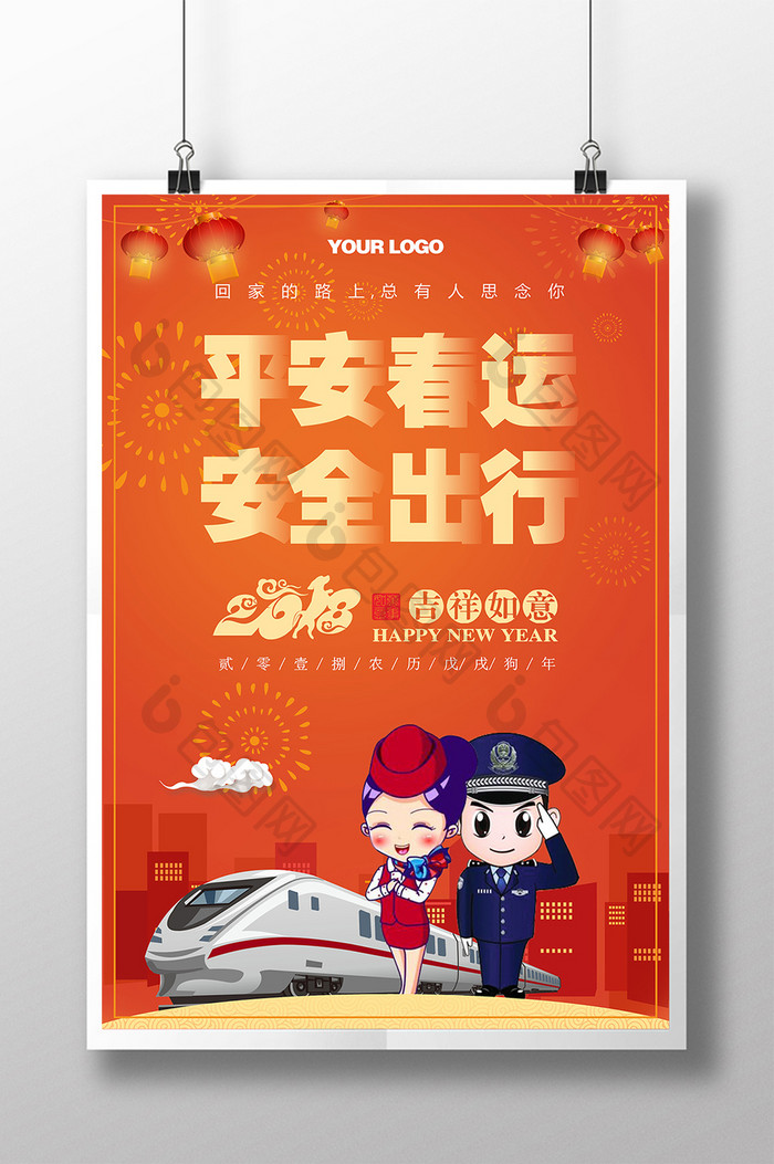 中国风喜庆平安春运安全出行海报
