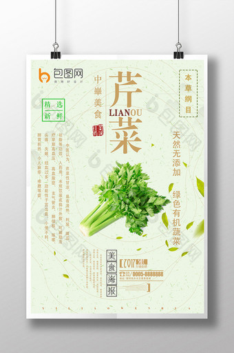 中国风简约创意的有机芹菜海报图片