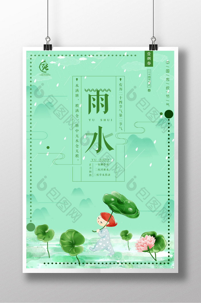 简约传统中国节日雨水二十四节气海报