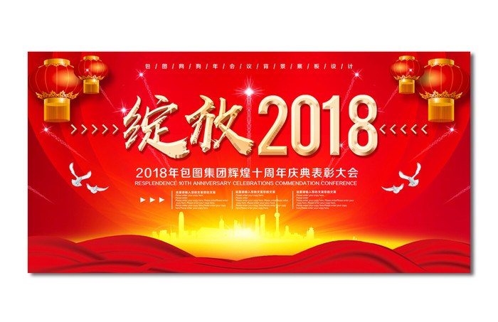 红色喜庆绽放2018晚会背景设计