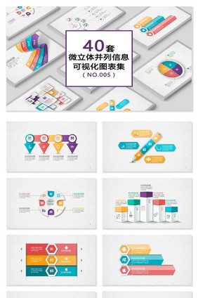 40套微立体并列关系可视化信息PPT图表