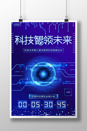 科技炫酷智能未来海报设计