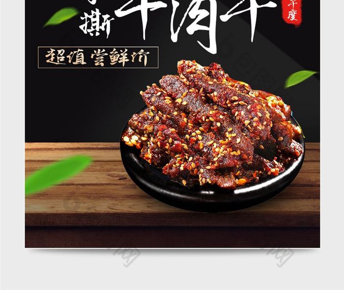 牛肉干食品中国风主图直通车图