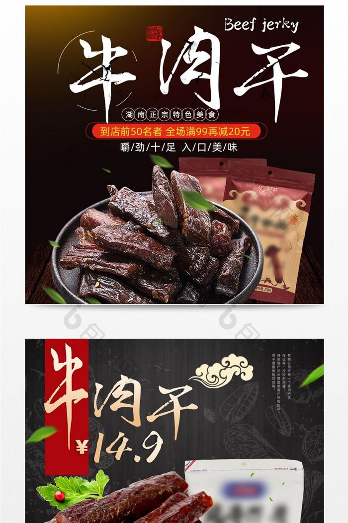 牛肉干速食主图直通车图设计