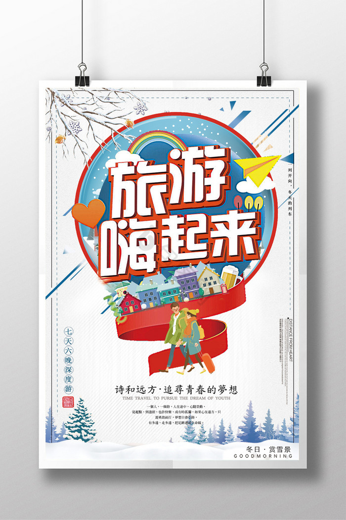 下雪天冬季游嗨起来旅游图片