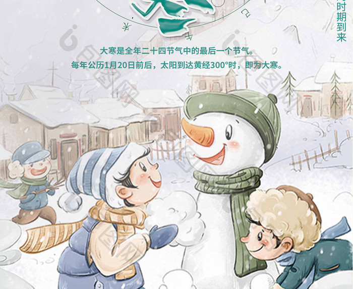 卡通雪人二十四气节气候大寒宣传海报