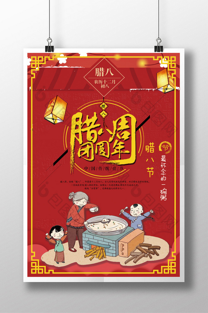2018红色中国风腊八团圆年节日海报