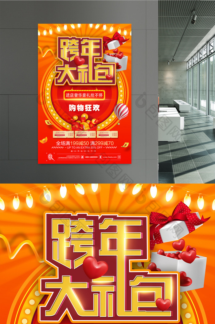 红色炫彩跨年大礼包商场促销海报