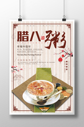 唯美中国风传统腊八节腊八粥海报图片