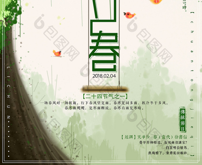 清新简约传统节日二十四节气立春海报
