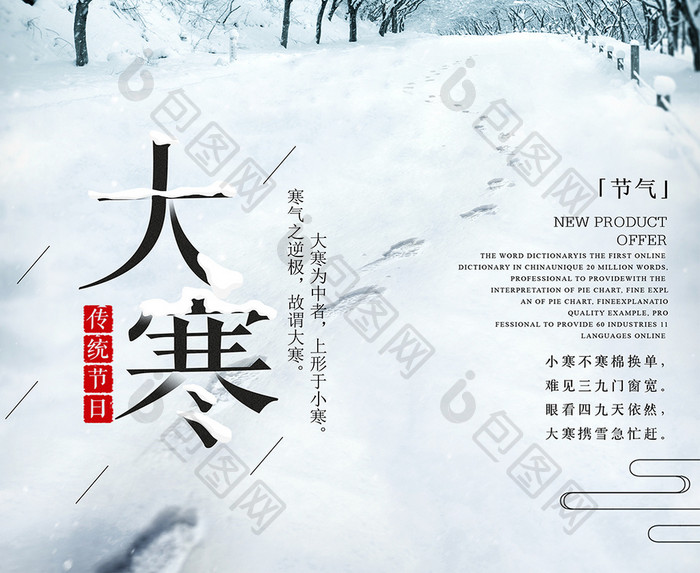 大寒小寒24节气传统节日唯美雪乡海报