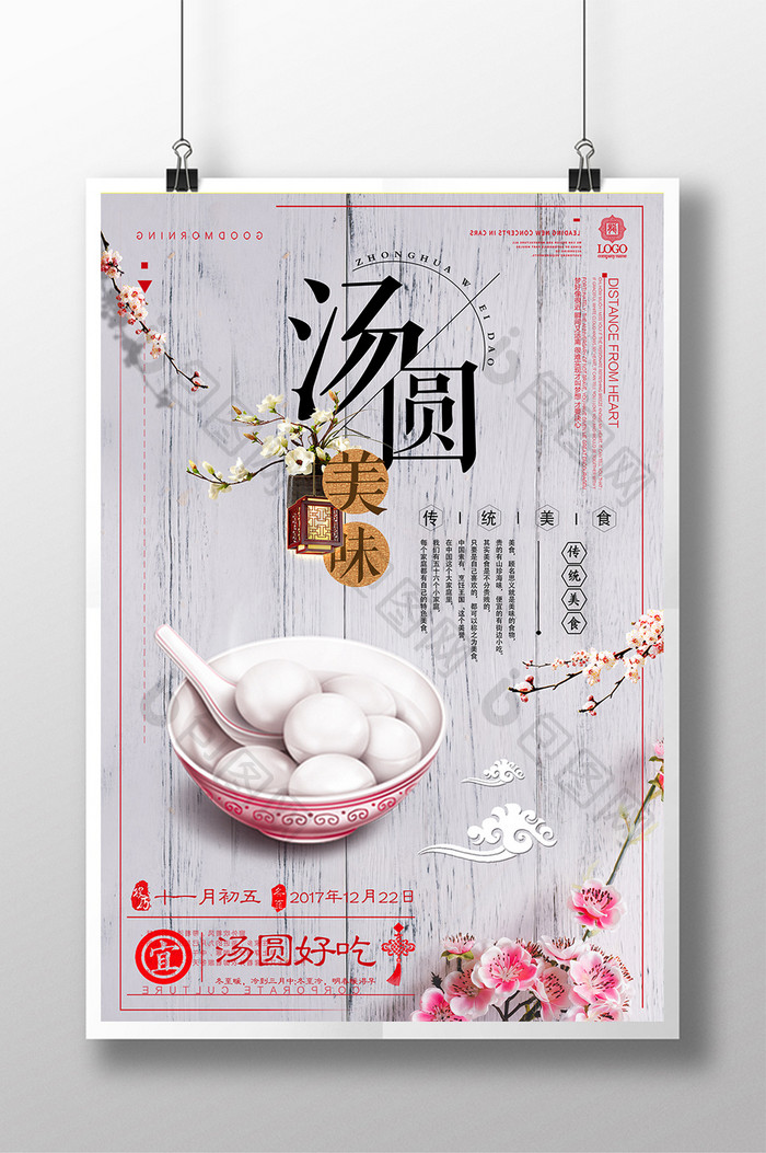 中国风简约中国美食汤圆美食设计海报
