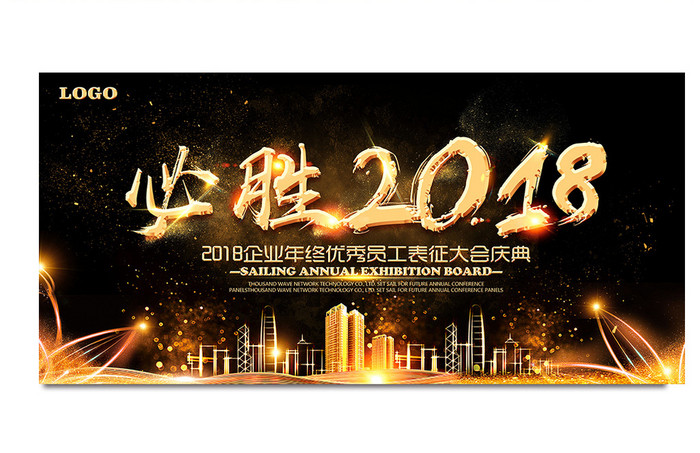 黑金企业年终晚会必胜2018舞台背景