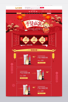 喜庆红色年货节化妆品食品天猫首页