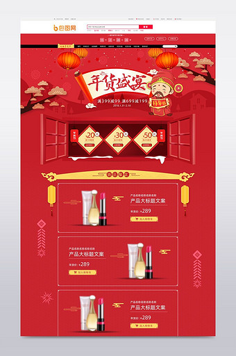 喜庆红色年货节化妆品食品天猫首页图片