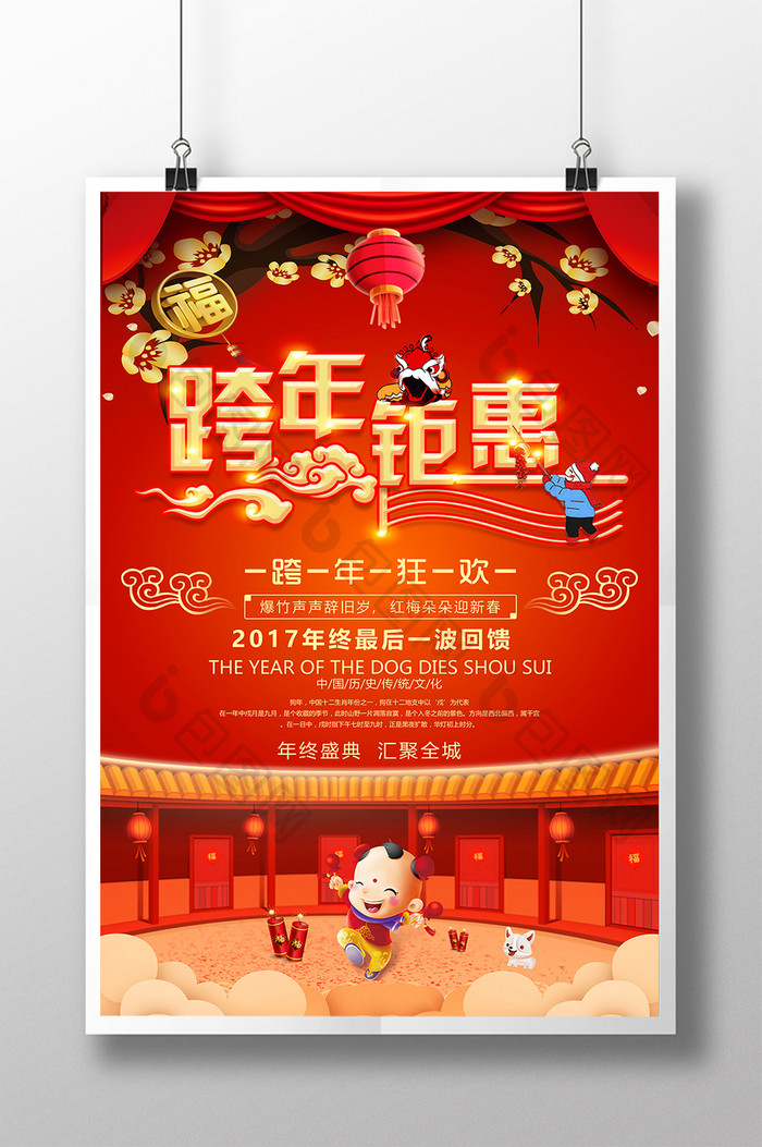 红色中国风喜庆跨年钜惠促销海报