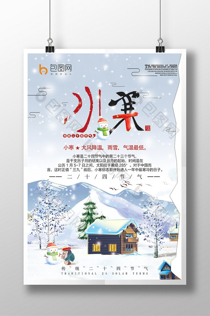 中国传统节气小寒海报