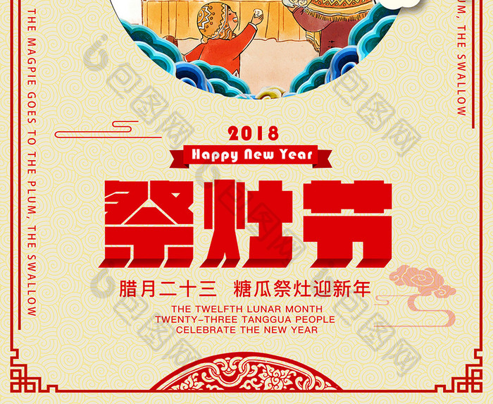 腊月二十三小年祭灶节宣传海报