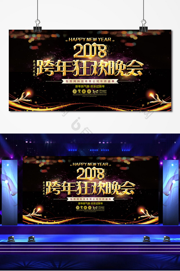 黑色大气时尚2018跨年狂欢晚会背景展板