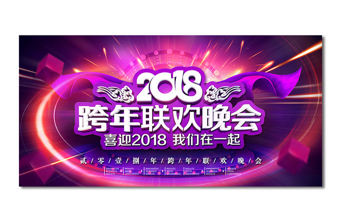 大气紫色立体2018跨年联欢晚会舞台背景