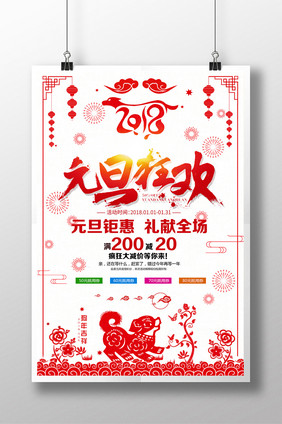 狗年剪纸2018元旦新年促销海报