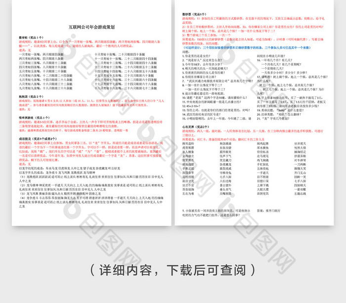 互联网公司年会游戏策划word模板