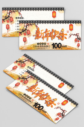 简约暖色2018新年快乐100元代金券