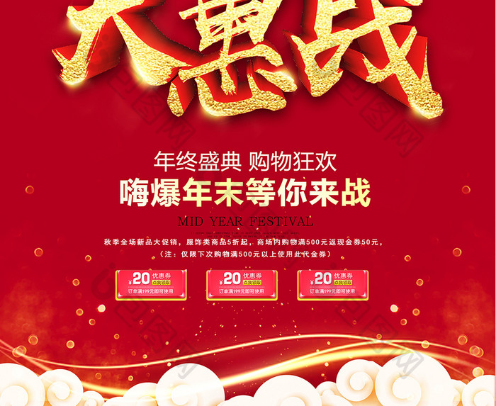 2018年终大惠战促销海报设计