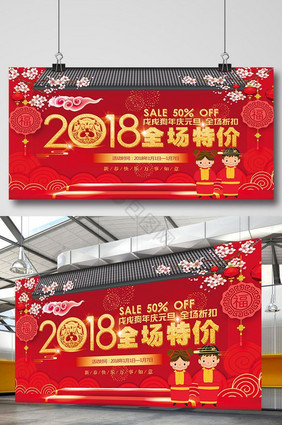 喜庆2018新年全场特价促销展板