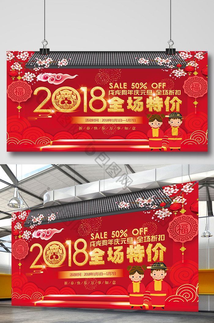 喜庆2018新年全场特价促销展板