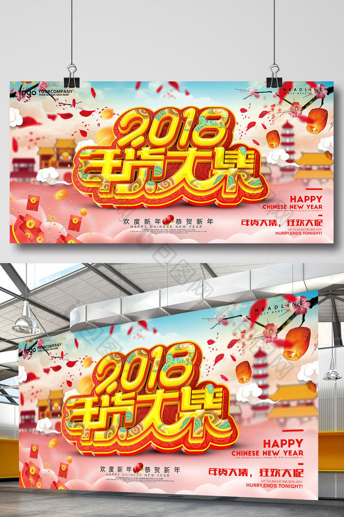 创意2018年货大集促销海报