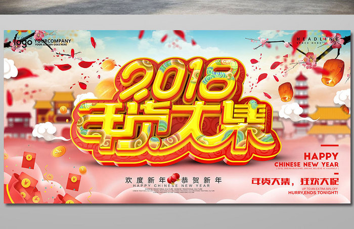 创意2018年货大集促销海报