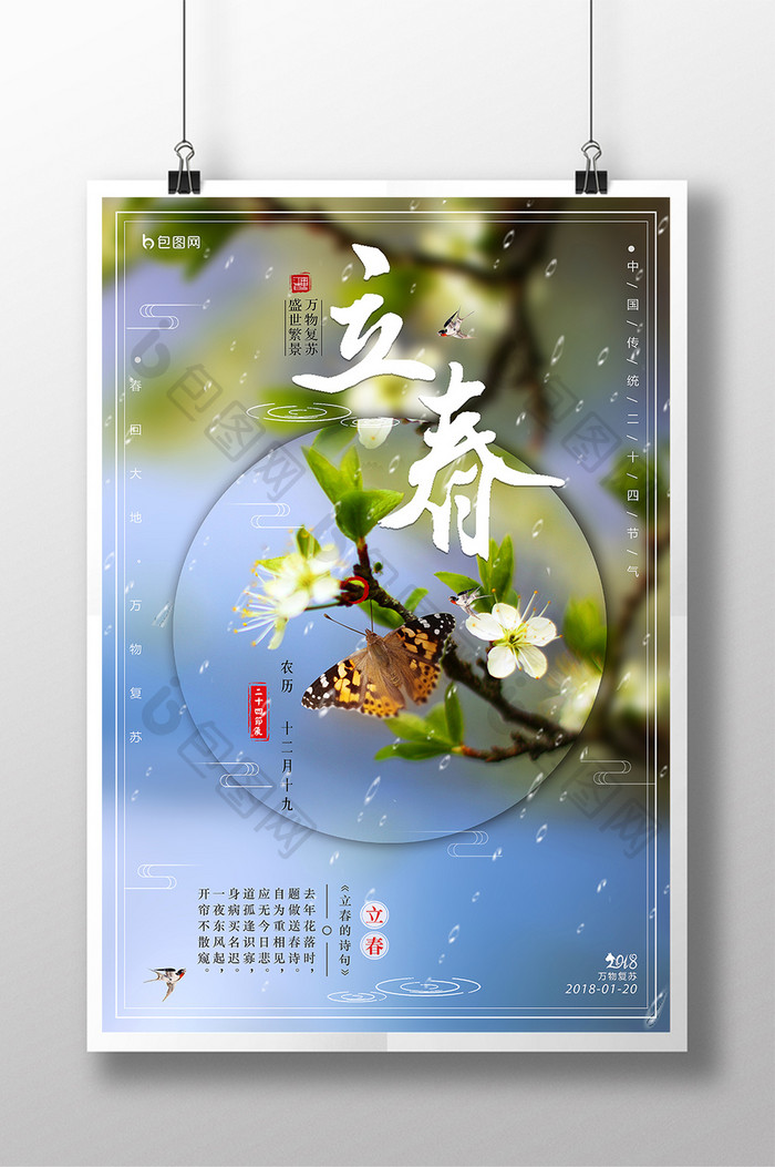 简约传统节日二十四节气之立春创意海报