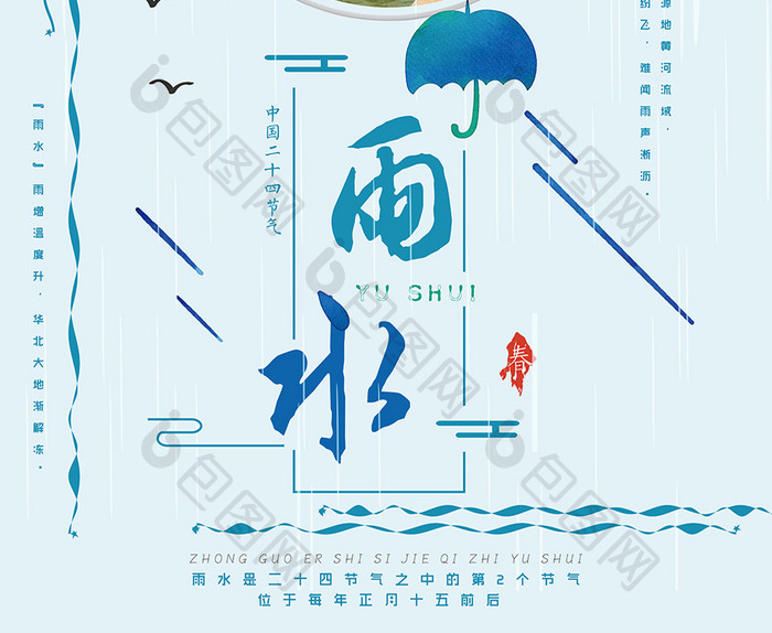 创意二十四节气雨水海报