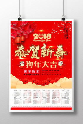 喜庆2018年狗年吉祥春节挂历日.