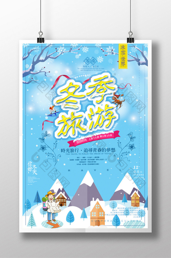 蓝色卡通冬季旅游海报