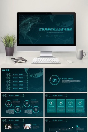 高端科技互联网企业宣传PPT模板