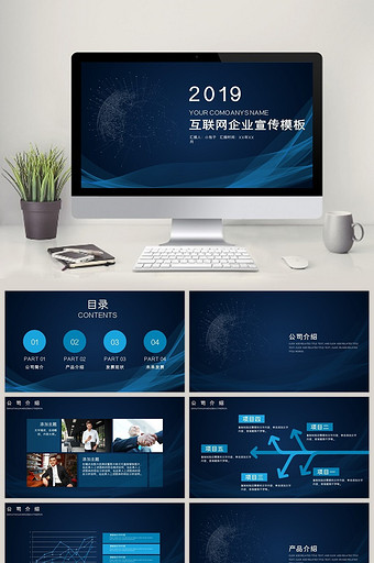蓝色科技互联网企业宣传PPT模板图片
