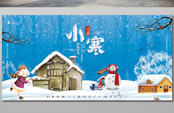 唯美冬季二十四节气小寒卡通宣传展板