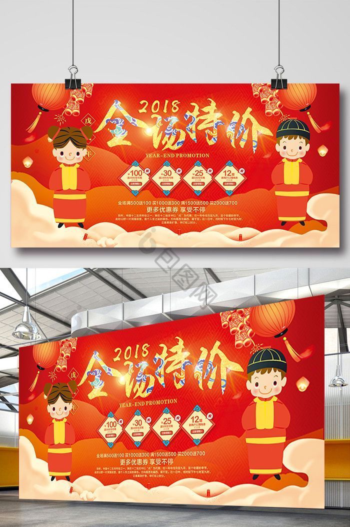 2018欢度新年全场特价促销展板图片