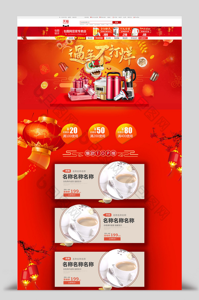 淘宝家用电器新年中国风首页PSD模板