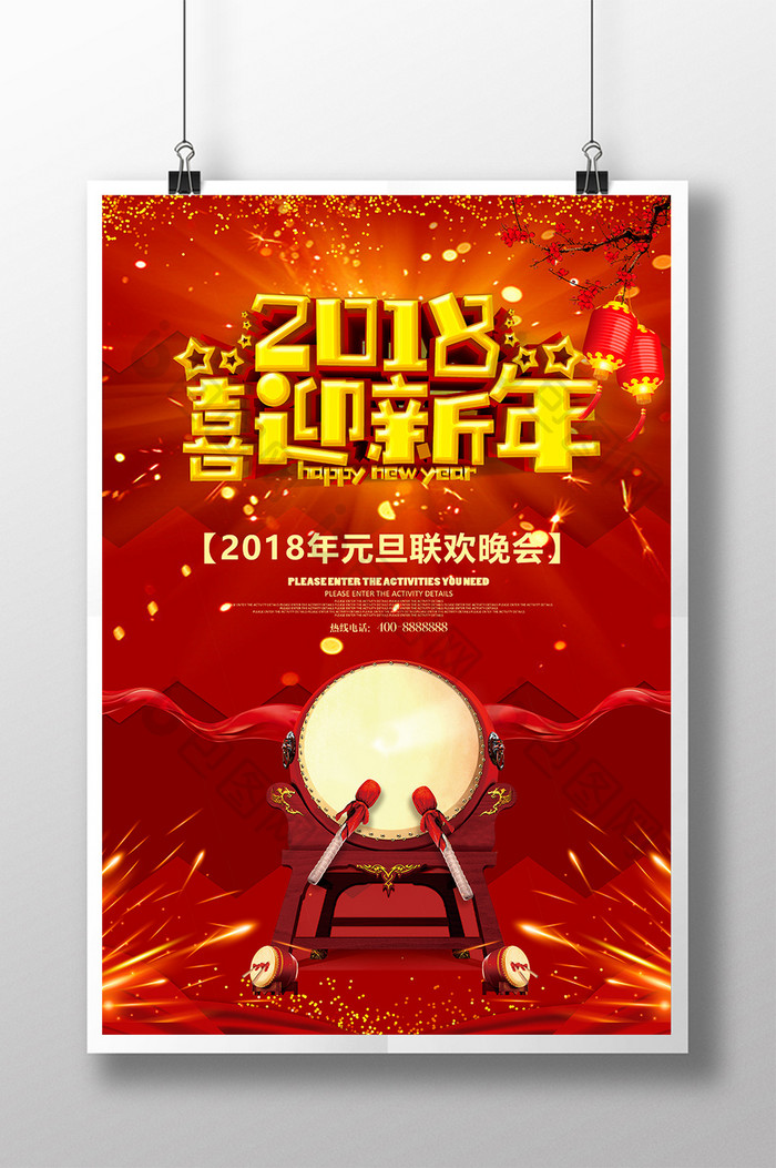 红色喜庆2018喜迎新年海报