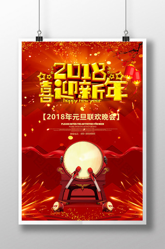 红色喜庆2018喜迎新年海报图片