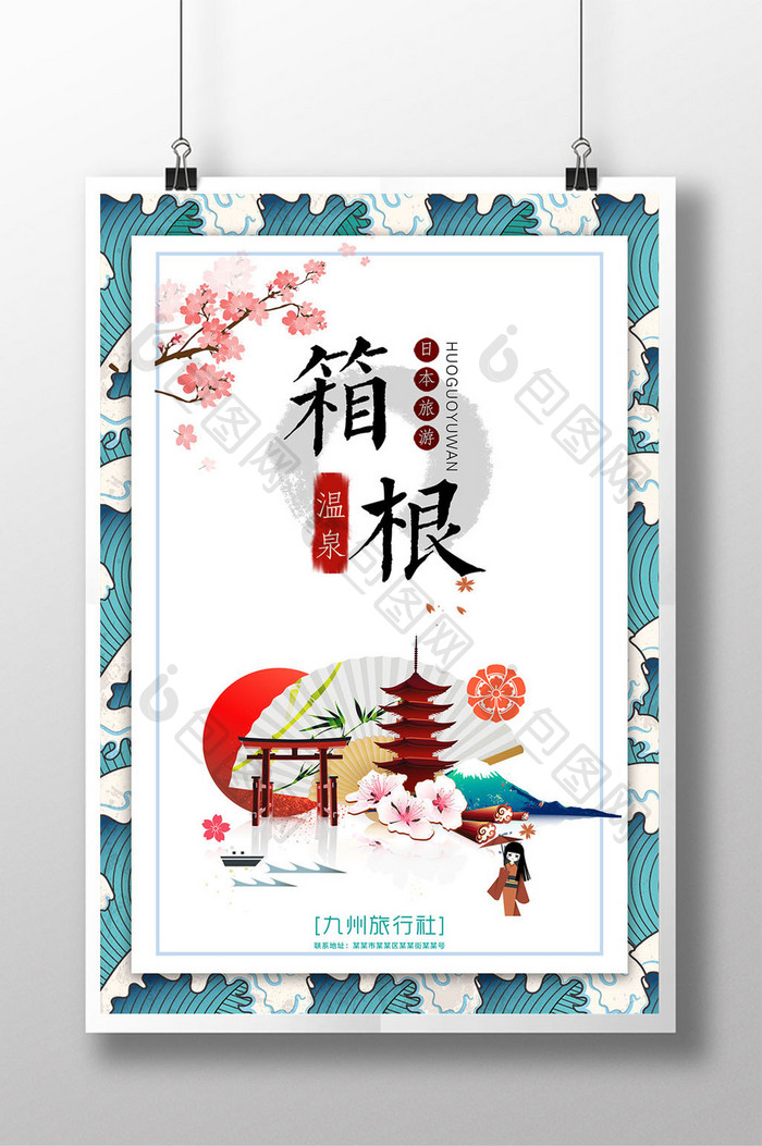 卡通手绘风格日本冬日箱根温泉旅游海报