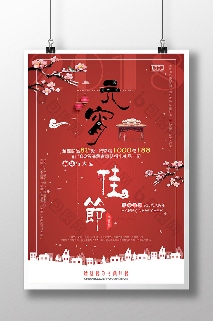 创意中国风传统节日元宵节促销海报