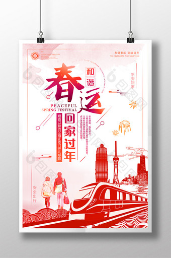 中国风平安春运和谐春运回家过年新年海报图片