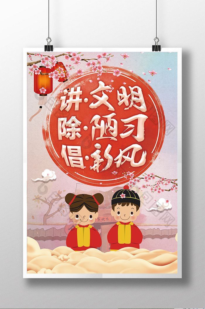 讲文明除陋习倡新风宣传展板