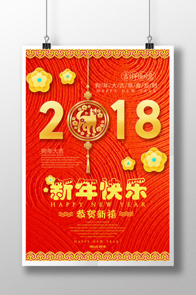 高端简约新年快乐2018海报设计