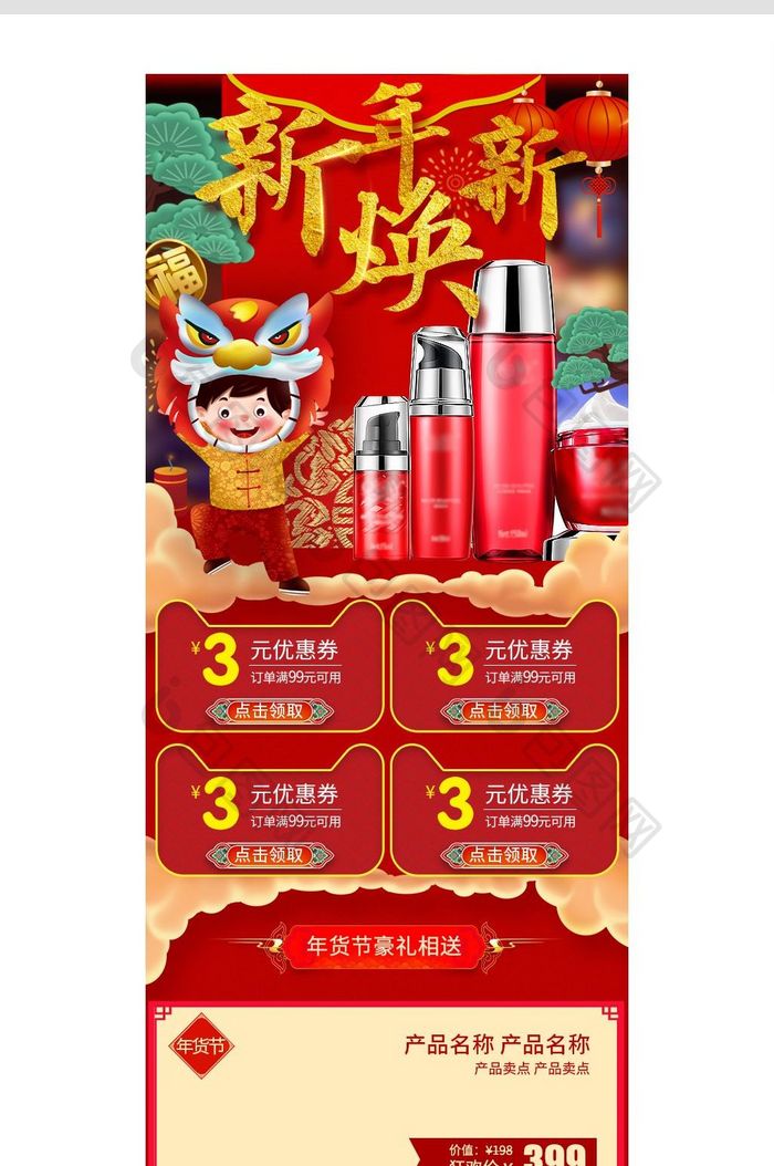 淘宝天猫新年换新年货节化妆品手机端首页