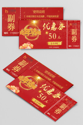 红色喜庆新年礼品优惠券